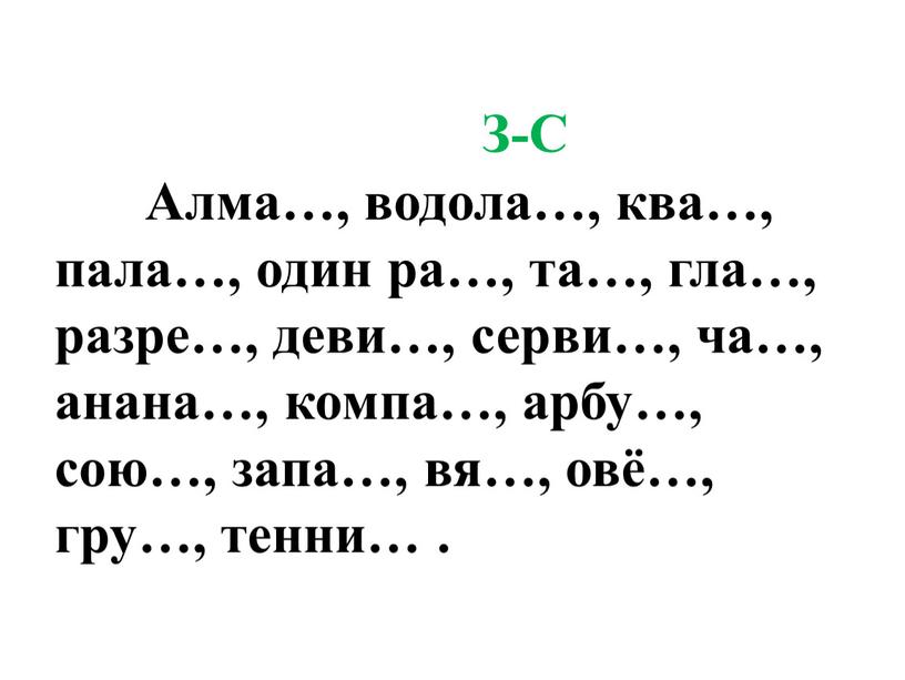 З-С Алма…, водола…, ква…, пала…, один ра…, та…, гла…, разре…, деви…, серви…, ча…, анана…, компа…, арбу…, сою…, запа…, вя…, овё…, гру…, тенни…