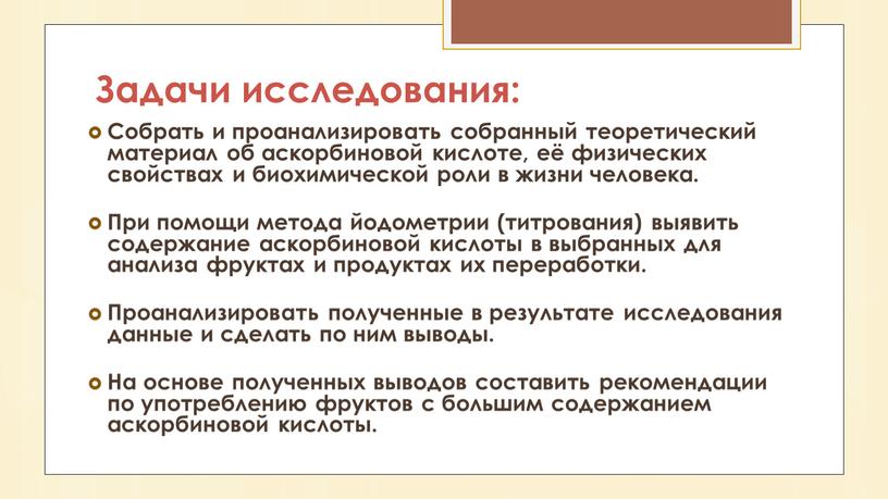 Задачи исследования: Собрать и проанализировать собранный теоретический материал об аскорбиновой кислоте, её физических свойствах и биохимической роли в жизни человека