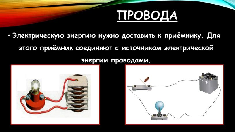 Провода Электрическую энергию нужно доставить к приёмнику