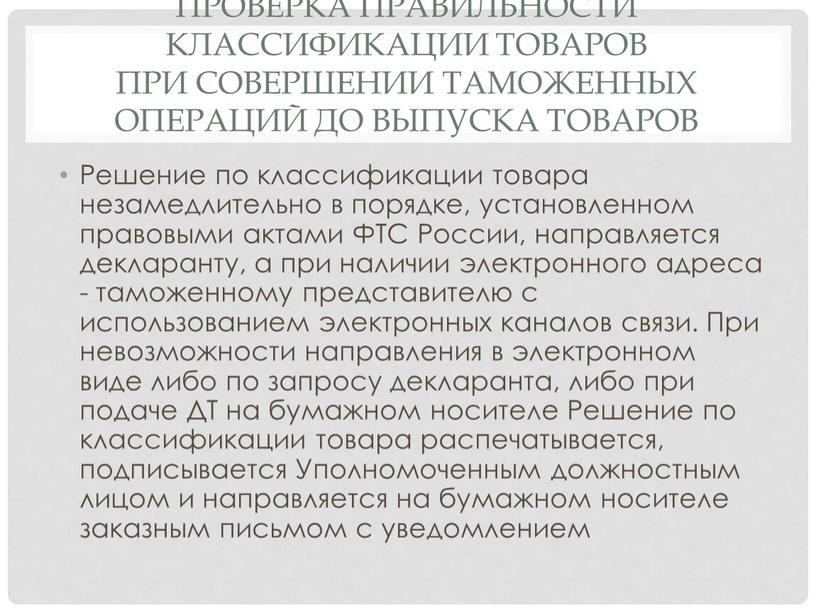 Проверка правильности классификации товаров при совершении таможенных операций до выпуска товаров