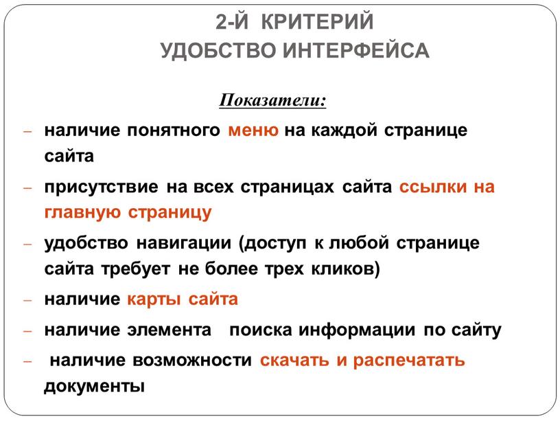 Удобство интерфейса Показатели: наличие понятного меню на каждой странице сайта присутствие на всех страницах сайта ссылки на главную страницу удобство навигации (доступ к любой странице…