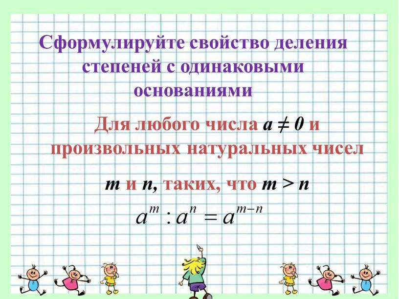 Сформулируйте свойство деления степеней с одинаковыми основаниями