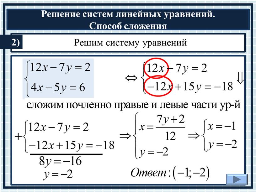 Решим систему уравнений + 2)