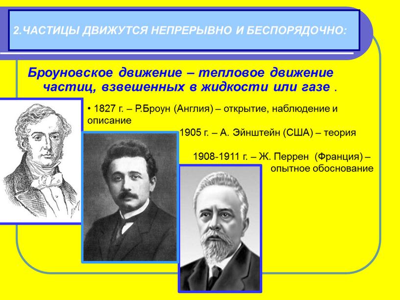 Броуновское движение – тепловое движение частиц, взвешенных в жидкости или газе