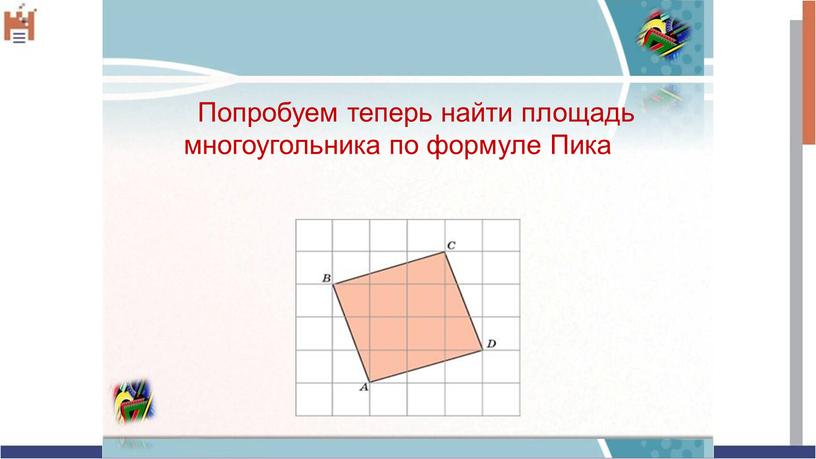 Попробуем теперь найти площадь многоугольника по формуле