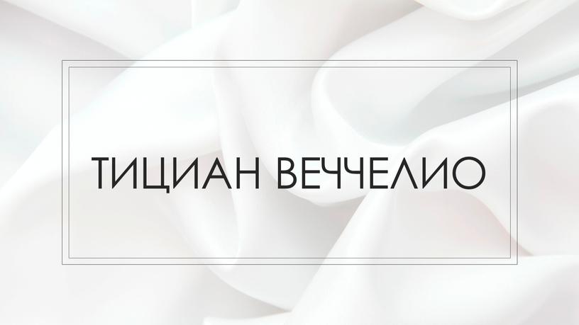 тициАн веччелио