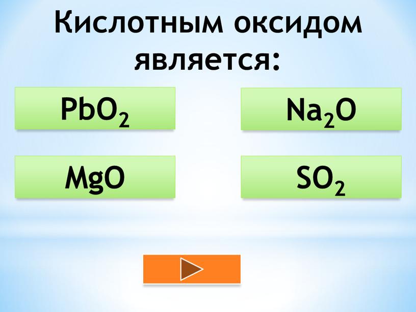 Кислотным оксидом является: SO2