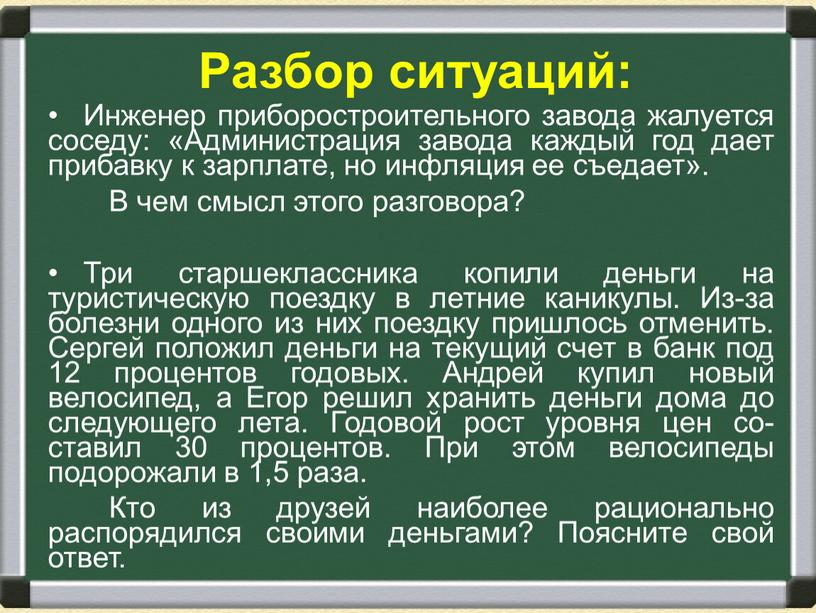 Разбор ситуаций: Инженер приборостроительного завода жалуется со­седу: «Администрация завода каждый год дает прибавку к зарплате, но инфляция ее съедает»