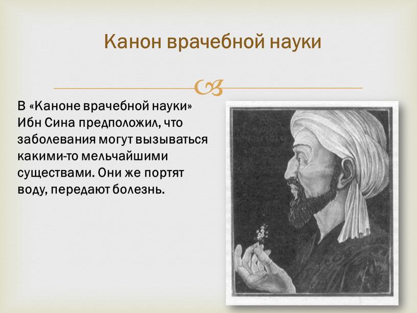 В «Каноне врачебной науки» Ибн