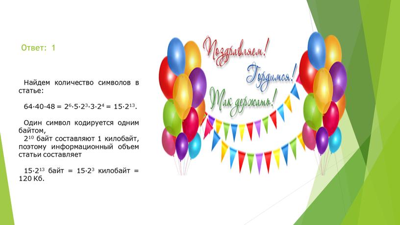 Ответ: 1 Найдем ко­ли­че­ство символов в статье: 64·40·48 = 26·5·23·3·24 = 15·213