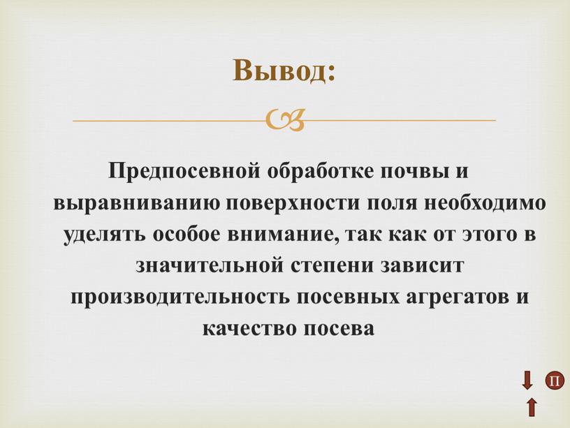 Предпосевной обработке почвы и выравниванию поверхности поля необходимо уделять особое внимание, так как от этого в значительной степени зависит производительность посевных агрегатов и качество посева