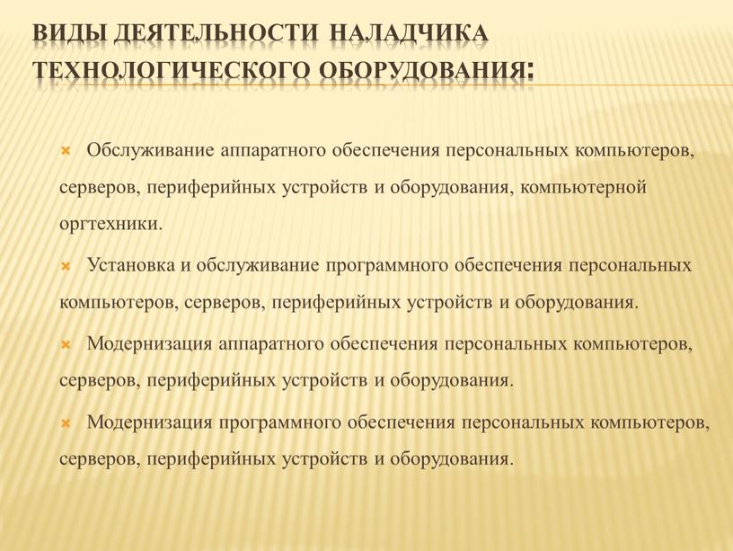 Виды деятельности наладчика технологического оборудования: