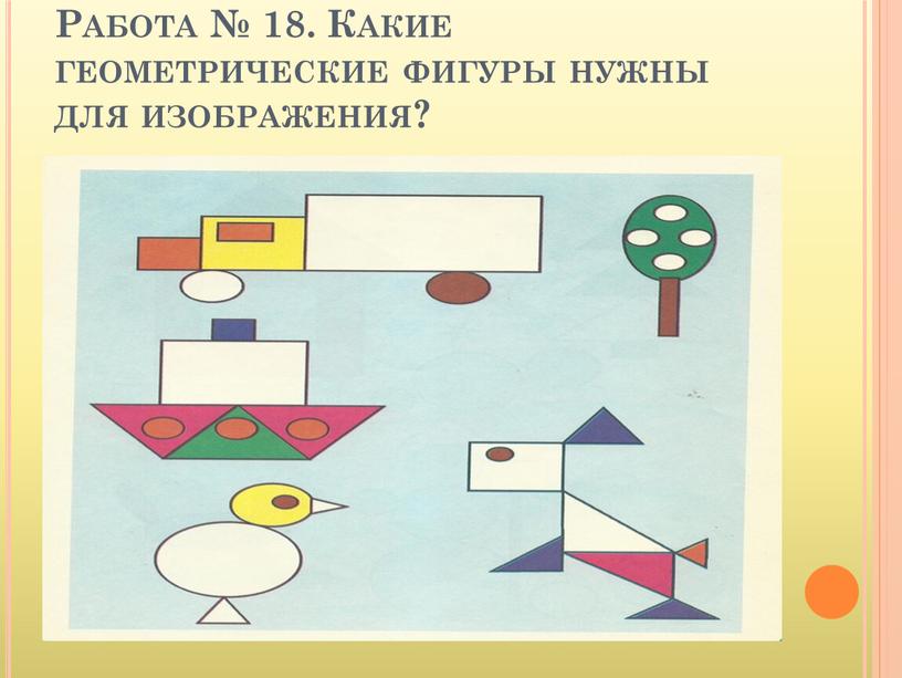 Работа № 18. Какие геометрические фигуры нужны для изображения?