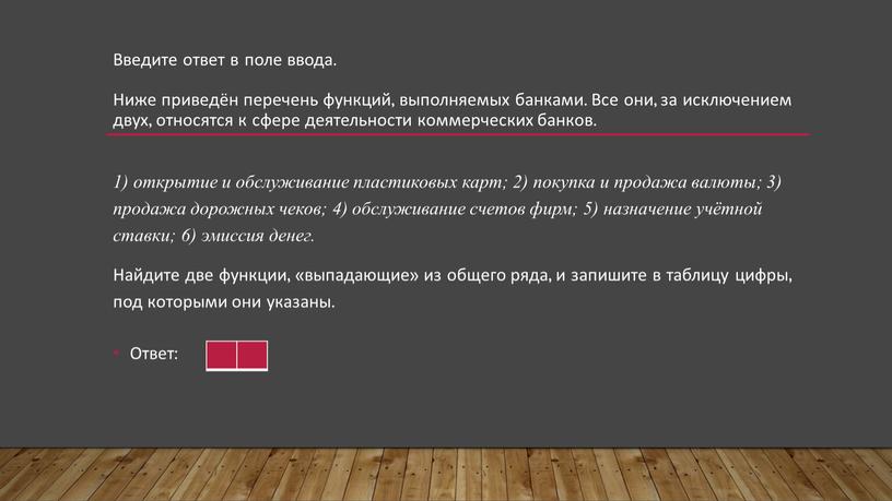 Введите ответ в поле ввода. Ниже приведён перечень функций, выполняемых банками