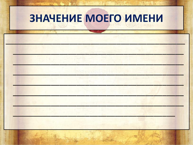 ЗНАЧЕНИЕ МОЕГО ИМЕНИ ________________________________________________________________________________________________________________________________________________________________________________________________________________________________________________________________________________________________________________________________