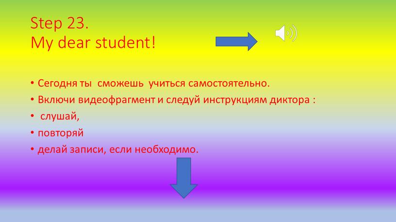 Step 23. My dear student! Сегодня ты сможешь учиться самостоятельно