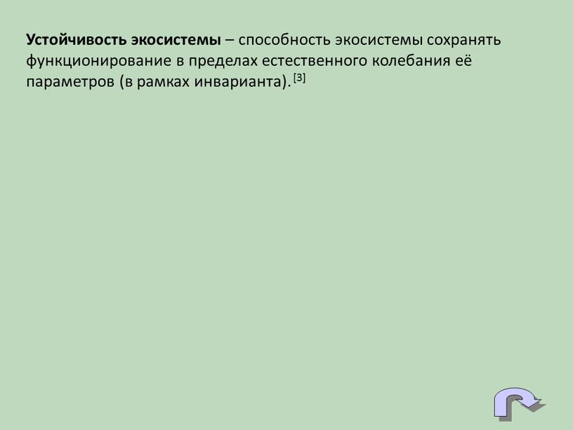 Устойчивость экосистемы – способность экосистемы сохранять функционирование в пределах естественного колебания её параметров (в рамках инварианта)