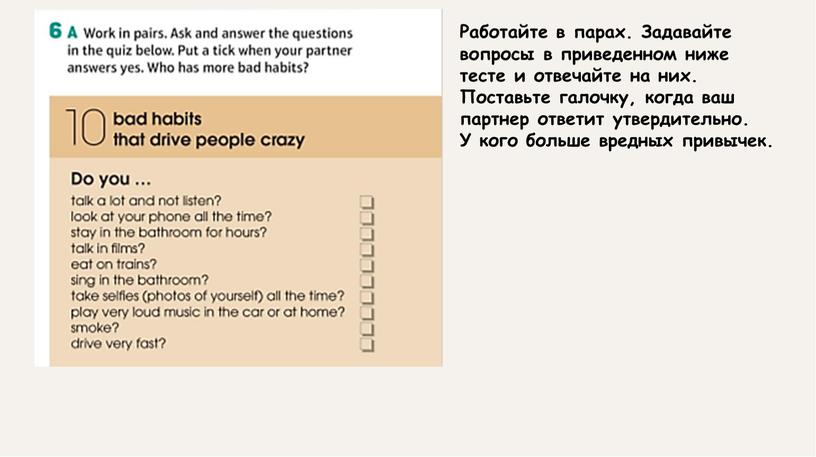 Работайте в парах. Задавайте вопросы в приведенном ниже тесте и отвечайте на них