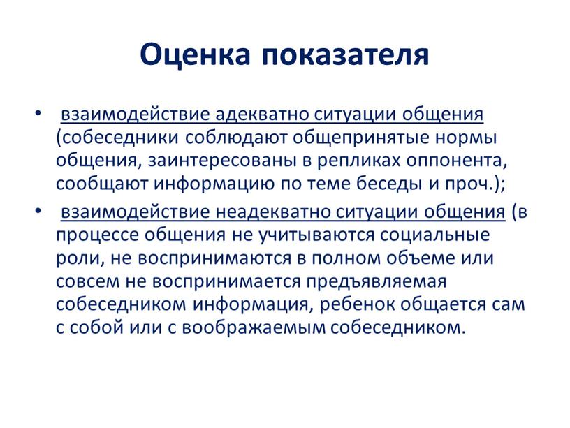 Оценка показателя взаимодействие адекватно ситуации общения (собеседники соблюдают общепринятые нормы общения, заинтересованы в репликах оппонента, сообщают информацию по теме беседы и проч