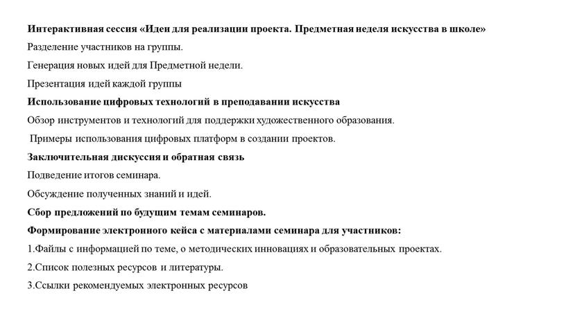 Интерактивная сессия «Идеи для реализации проекта