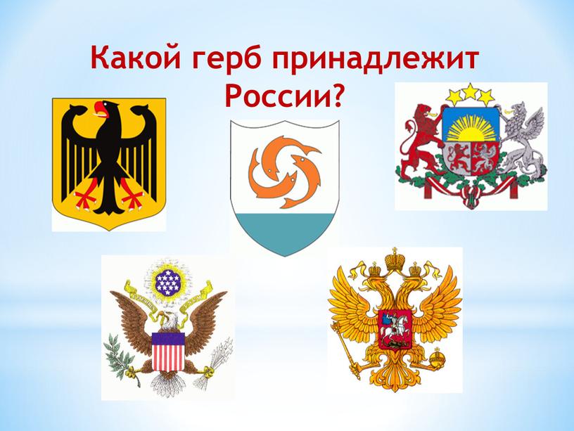 Какой герб принадлежит России?