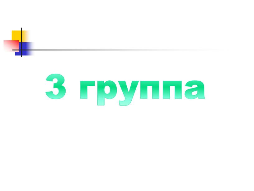 3 группа