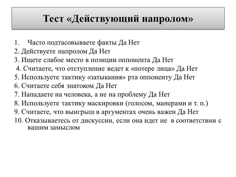 Тест «Действующий напролом» Часто подтасовываете факты