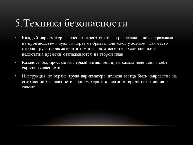 Техника безопасности Каждый парикмахер в течение своего опыта не раз сталкивался с травмами на производстве - будь то порез от бритвы или ожог утюжком