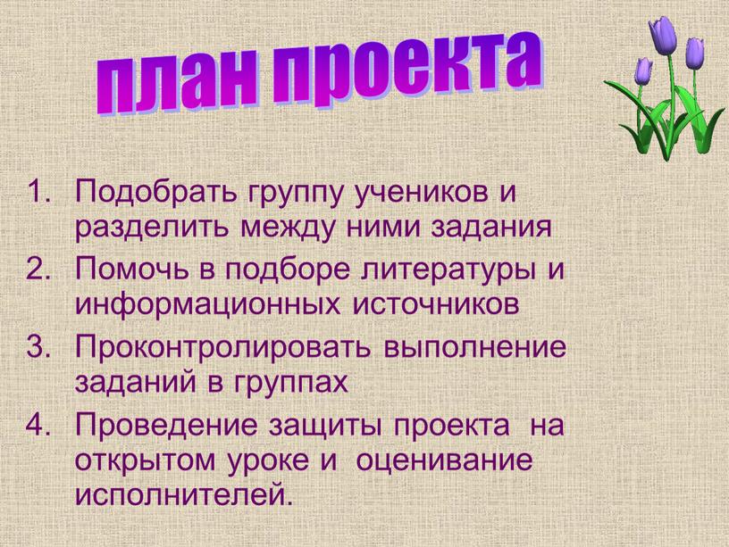 Подобрать группу учеников и разделить между ними задания