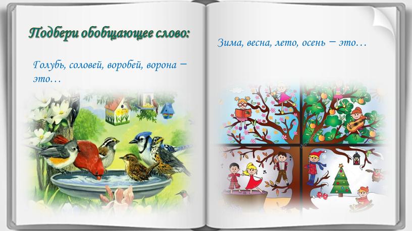 Подбери обобщающее слово: Голубь, соловей, воробей, ворона ̶ это…