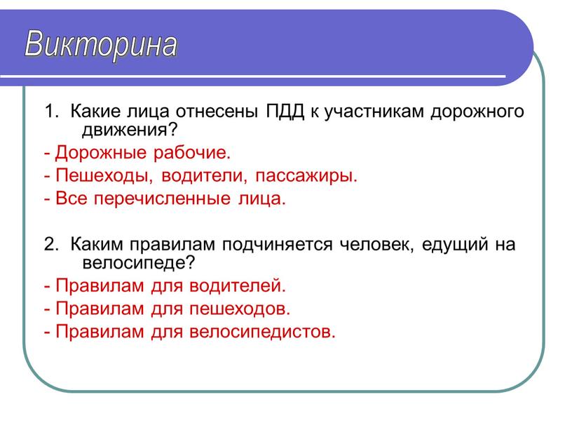 Какие лица отнесены ПДД к участникам дорожного движения? -