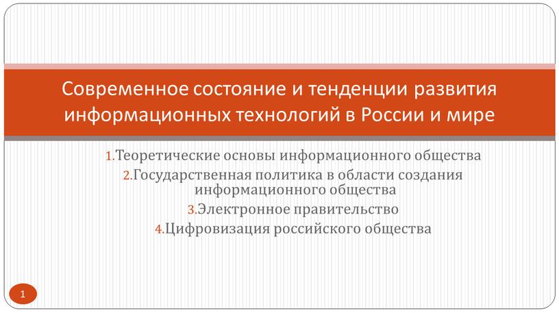 Теоретические основы информационного общества