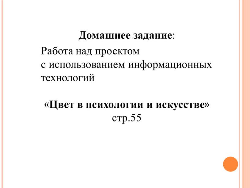 Домашнее задание : Работа над проектом с использованием информационных технологий «