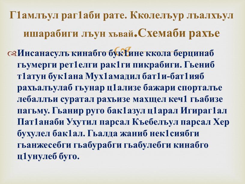 Инсанасулъ кинабго бук1ине ккола берцинаб гьумерги рет1елги рак1ги пикрабиги