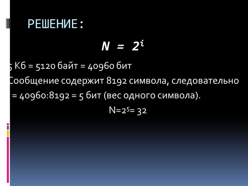 РЕШЕНИЕ: 5 Кб = 5120 байт = 40960 бит