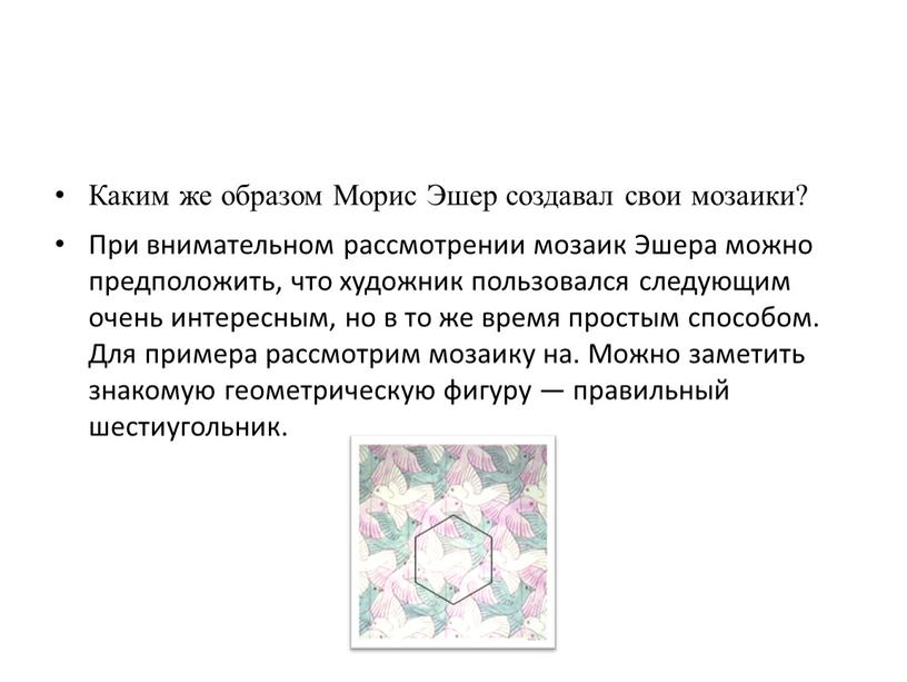 Каким же образом Морис Эшер создавал свои мозаики?