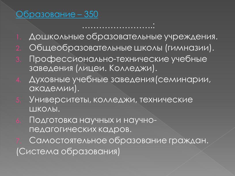 Образование – 350 …………………….: Дошкольные образовательные учреждения