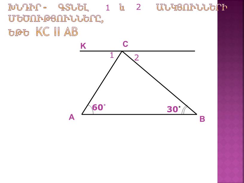 Kc II АВ 1 2 60˚ 30˚ А В С K 2 1