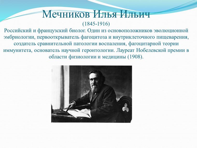 Мечников Илья Ильич (1845-1916)