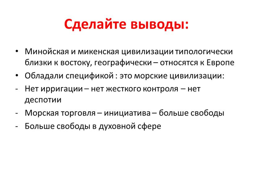 Сделайте выводы: Минойская и микенская цивилизации типологически близки к востоку, географически – относятся к