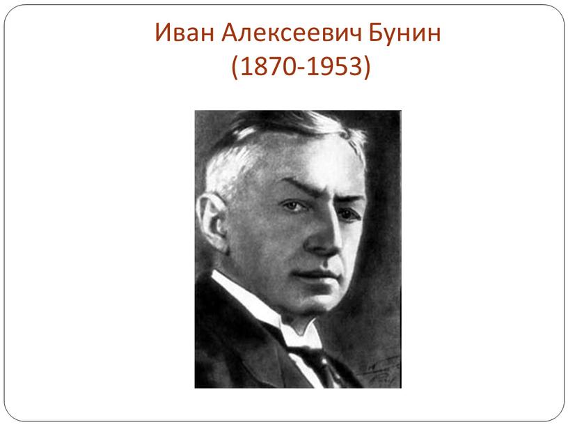 Иван Алексеевич Бунин (1870-1953)