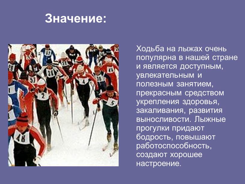 Ходьба на лыжах очень популярна в нашей стране и является доступным, увлекательным и полезным занятием, прекрасным средством укрепления здоровья, закаливания, развития выносливости