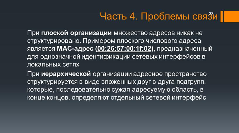 Часть 4. Проблемы связи При плоской организации множество адресов никак не структурировано