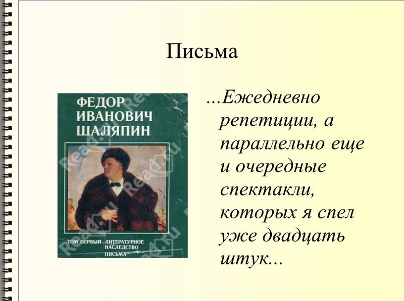 Письма ...Ежедневно репетиции, а параллельно еще и очередные спектакли, которых я спел уже двадцать штук