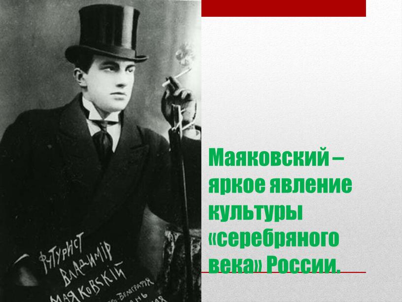 Маяковский – яркое явление культуры «серебряного века»