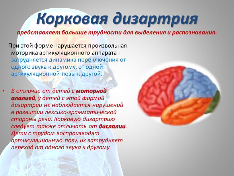 Корковая дизартрия представляет большие трудности для выделения и распознавания