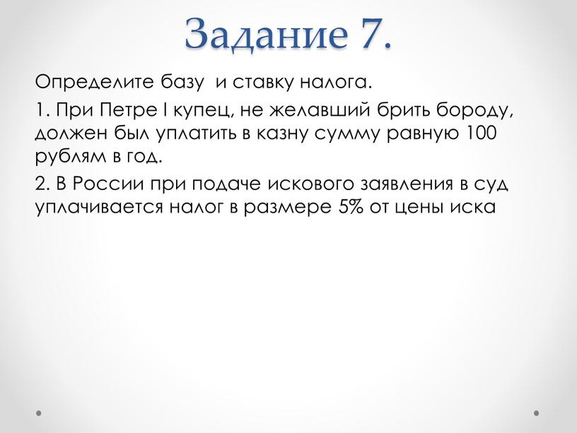 Задание 7. Определите базу и ставку налога