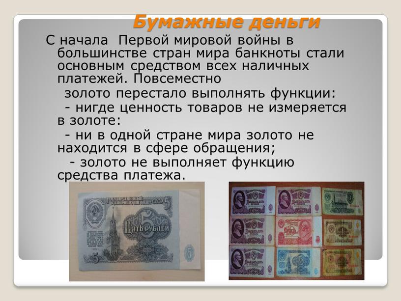 Бумажные деньги С начала Первой мировой войны в большинстве стран мира банкноты стали основным средством всех наличных платежей