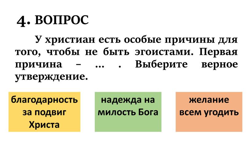 ВОПРОС У христиан есть особые причины для того, чтобы не быть эгоистами