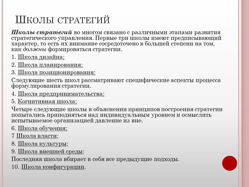 Школы стратегий Школы стратегий во многом связано с различными этапами развития стратегического управления